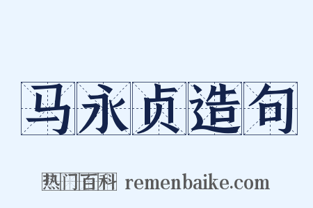 马永贞造句是什么意思的图片